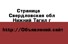  - Страница 23 . Свердловская обл.,Нижний Тагил г.